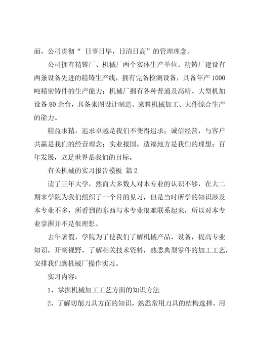 有关机械的实习报告模板（3篇）