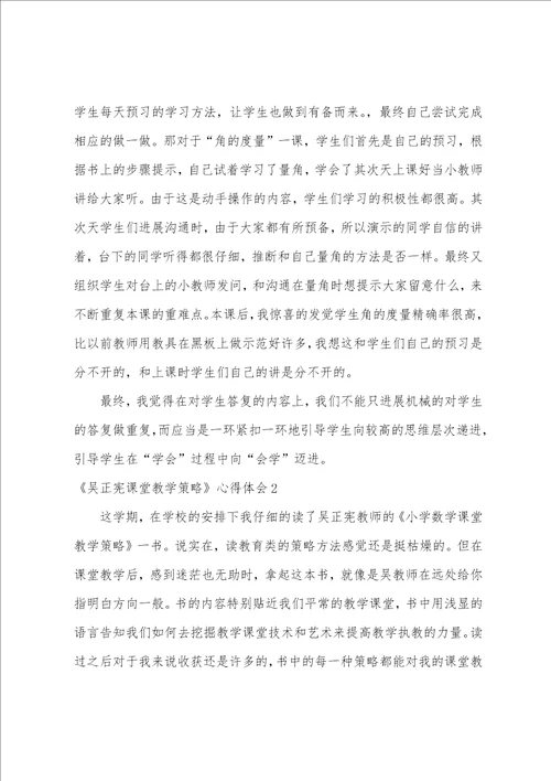 吴正宪课堂教学策略心得体会