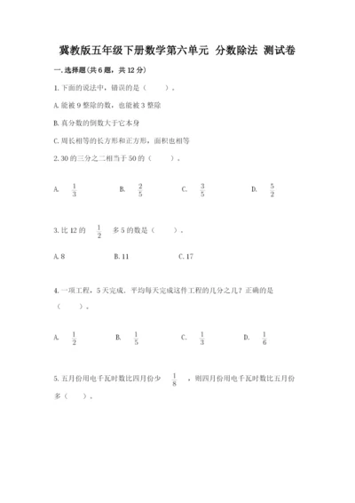 冀教版五年级下册数学第六单元 分数除法 测试卷含完整答案【全国通用】.docx