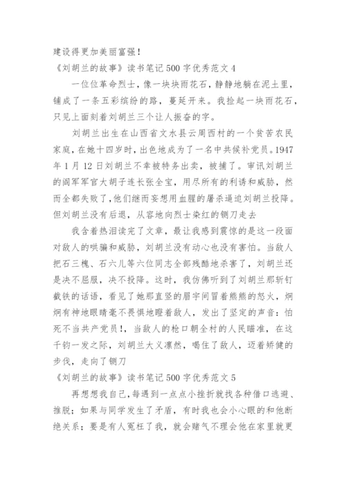 《刘胡兰的故事》读书笔记优秀.docx