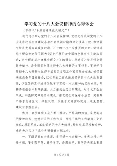 学习党的十八大会议精神的心得体会 (2).docx