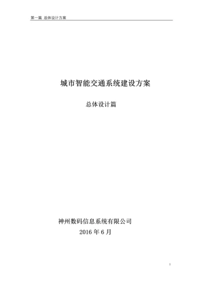 城市智能交通系统建设方案.docx