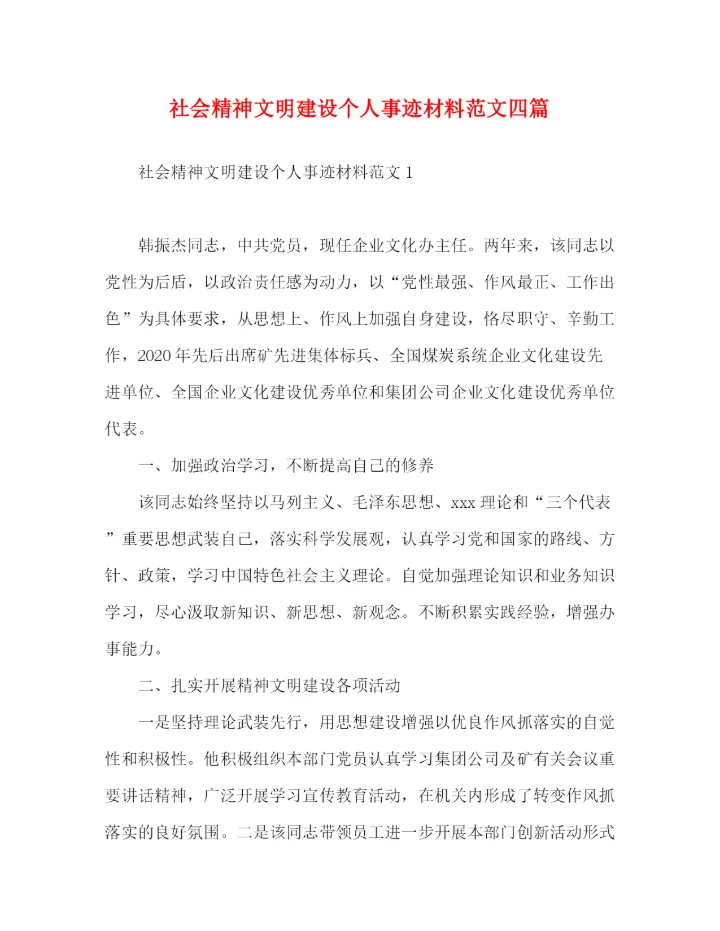 精编之社会精神文明建设个人事迹材料范文四篇.docx