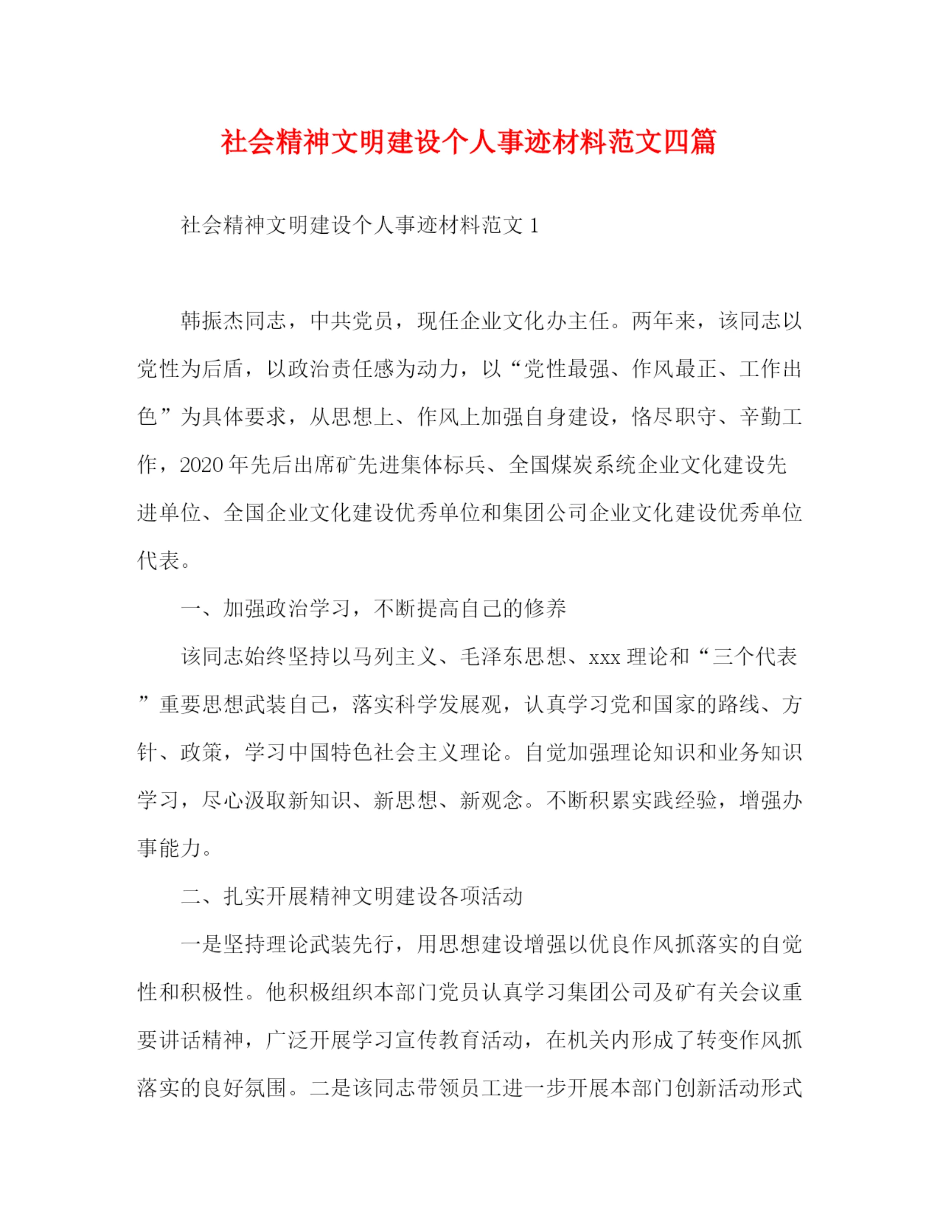 精编之社会精神文明建设个人事迹材料范文四篇.docx