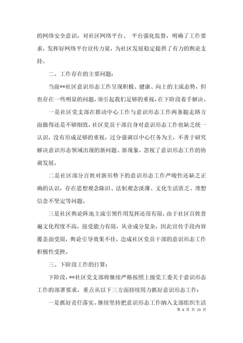 银行党支部意识形态工作报告七篇.docx