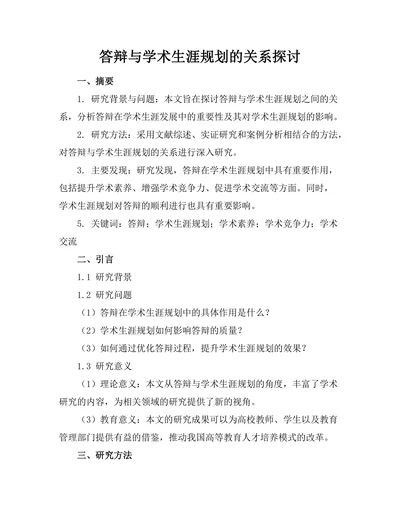 答辩与学术生涯规划的关系探讨