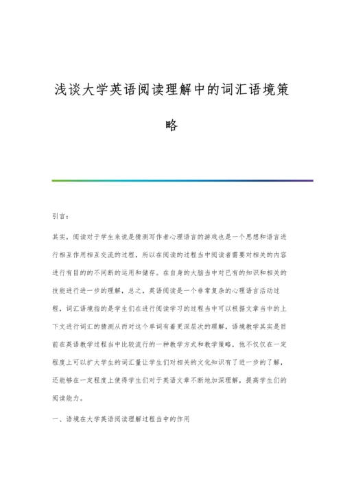 浅谈大学英语阅读理解中的词汇语境策略.docx