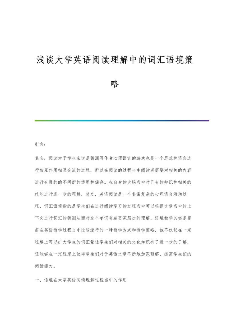 浅谈大学英语阅读理解中的词汇语境策略.docx