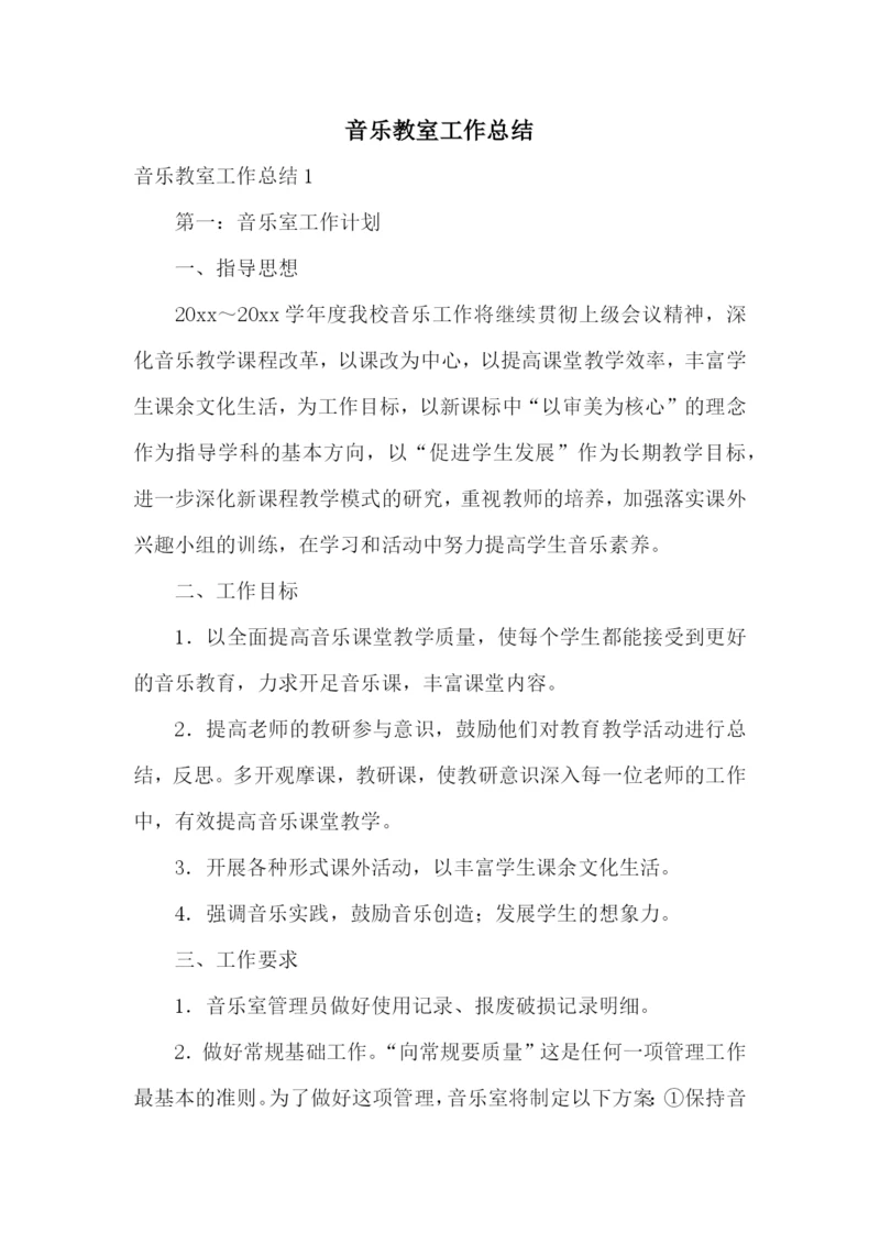 音乐教室工作总结.docx