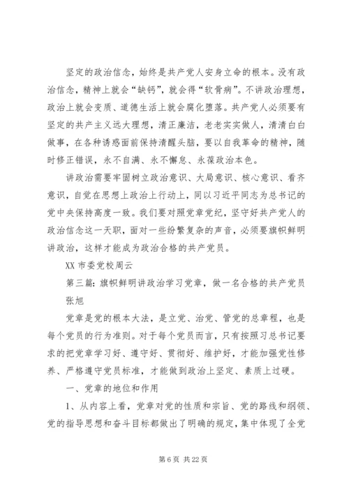 旗帜鲜明讲政治做合格党员.docx