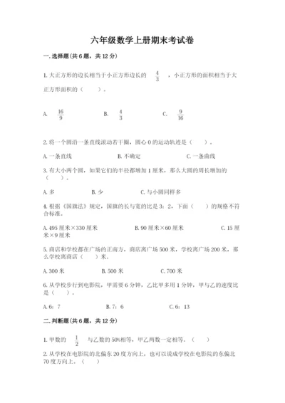 六年级数学上册期末考试卷带答案（预热题）.docx