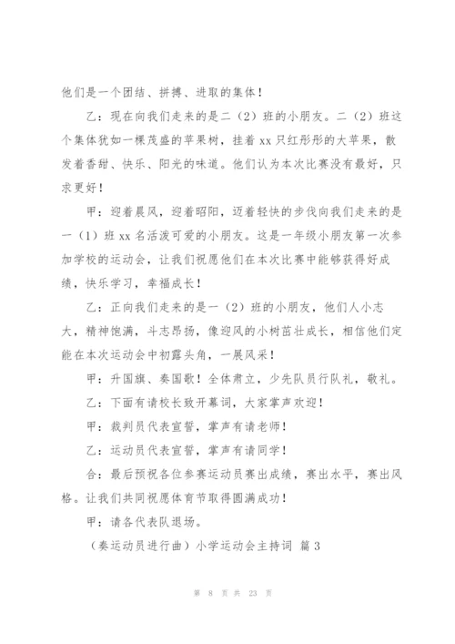 小学运动会主持词范文汇编9篇.docx