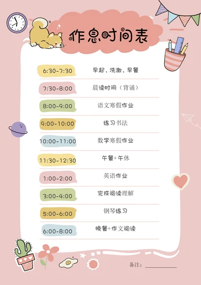 作息时间表寒假暑假学习计划表