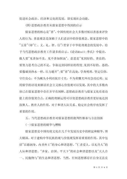 儒家思想政治教育论文.docx