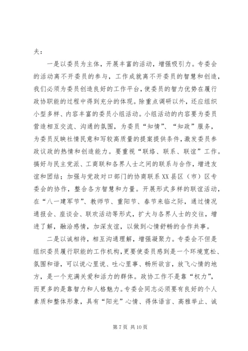 做好政协专委会工作的思考 (3).docx