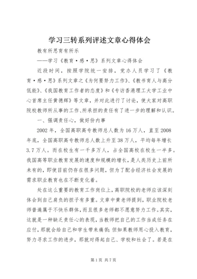 学习三转系列评述文章心得体会 (3).docx