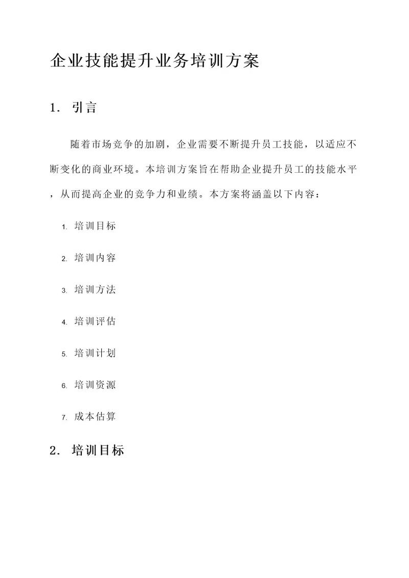 企业技能提升业务培训方案