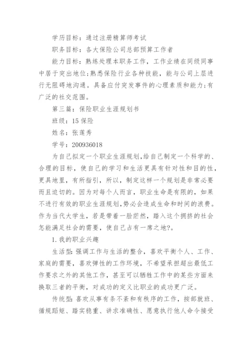 保险职业生涯规划书.docx