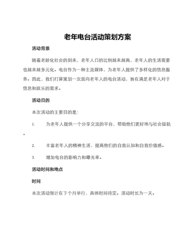 老年电台活动策划方案.docx