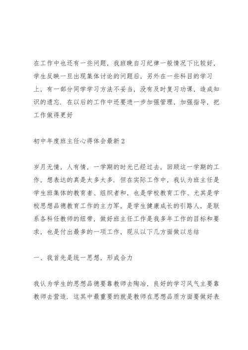 初中年度班主任心得体会.docx