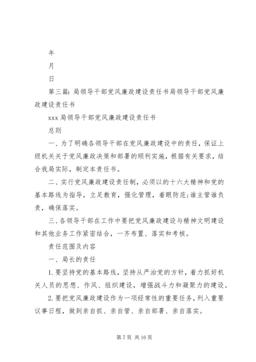 科级干部党风廉政建设包保责任书.docx