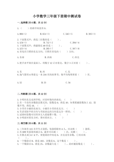 小学数学三年级下册期中测试卷往年题考.docx