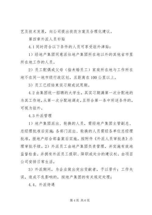 公司外派异地人员工作管理办法 (3).docx