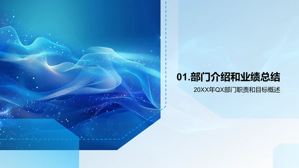 QX部门季度工作汇报