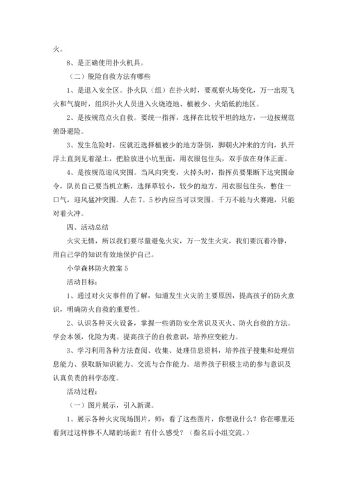 小学森林防火教案.docx