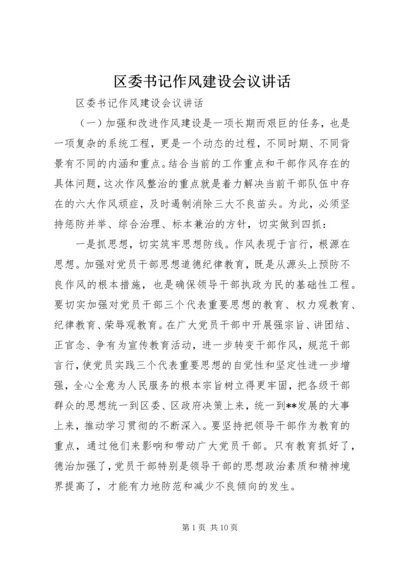 区委书记作风建设会议讲话.docx