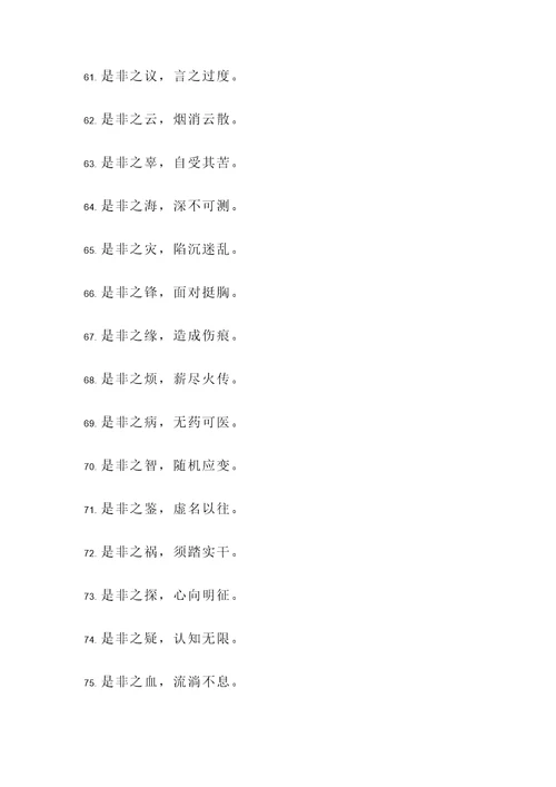 形容是非的名言警句