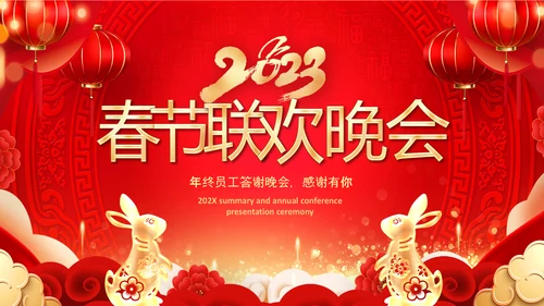 2023开门红年会春节联欢晚会喜庆PPT