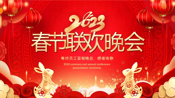 2023开门红年会春节联欢晚会喜庆PPT