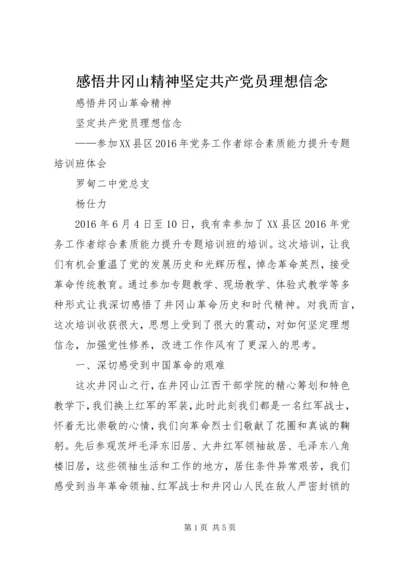 感悟井冈山精神坚定共产党员理想信念.docx