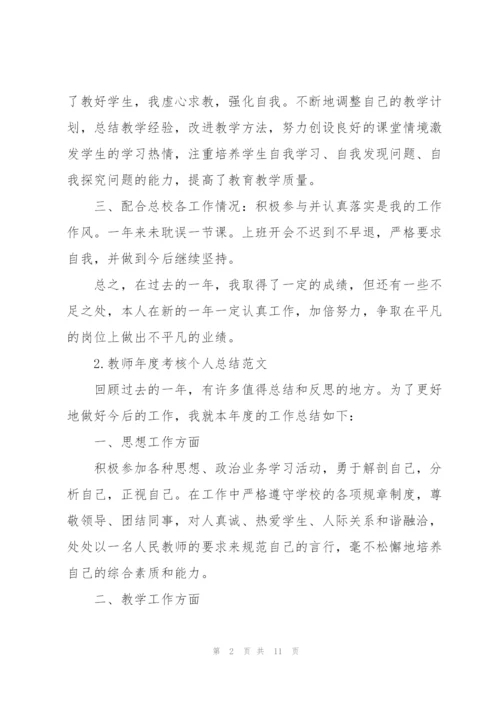 教师年度考核个人总结范文【5篇】.docx