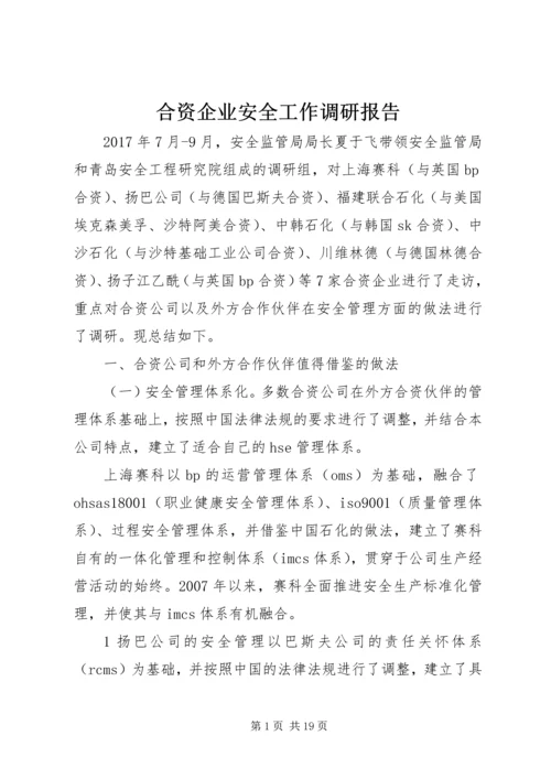 合资企业安全工作调研报告.docx