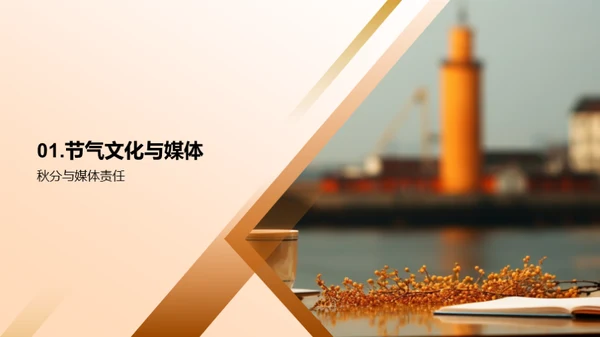 秋分文化与媒体传播