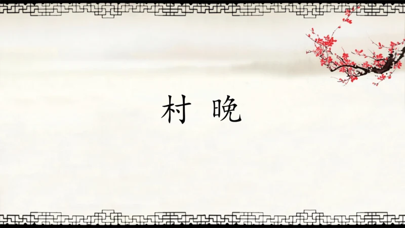 1.古诗三首：村晚   课件
