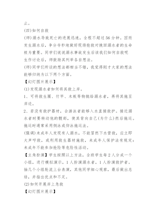 防溺水主题班会教案免费下载.docx