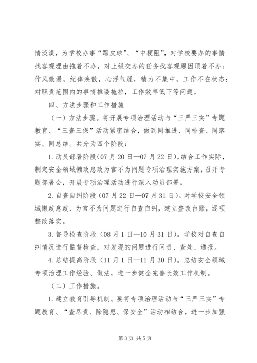马庄中心校懒政怠政不作为治理实施方案 (3).docx