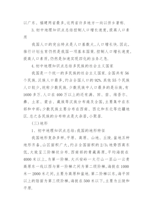 初中地理知识点总结归纳大全.docx