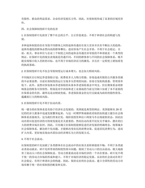 中国社会保险制度碎片化的现状及原因探讨