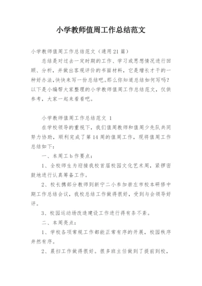 小学教师值周工作总结范文.docx