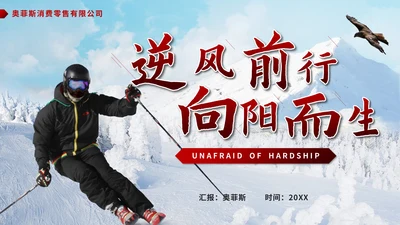 红色实景滑雪逆风前行向阳而生总结PPT模板
