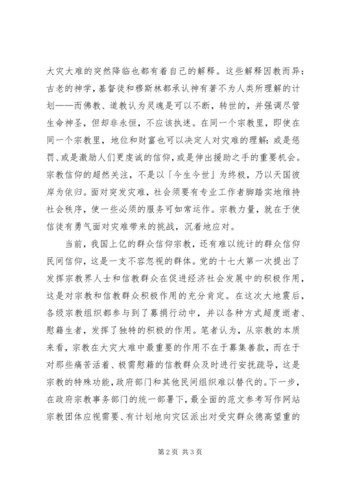 优秀范文：进一步解放思想充分发挥宗教在抗震救灾中的积极作用.docx