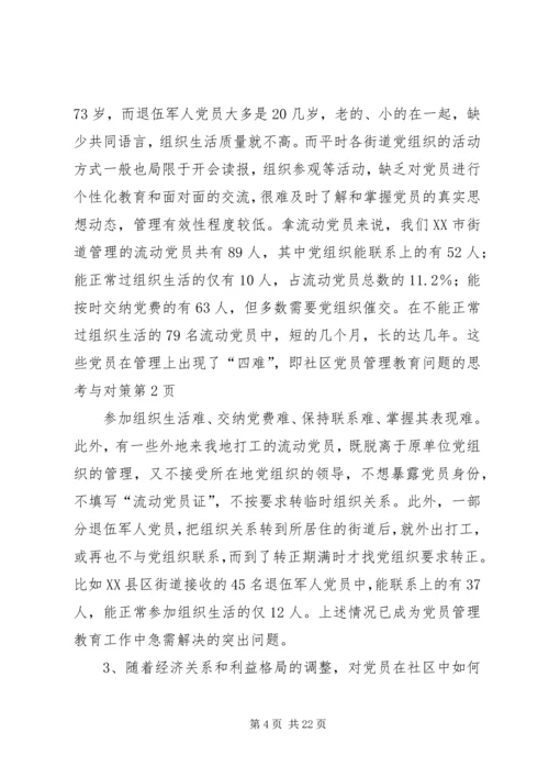 社区党员管理教育问题的思考与对策 (10).docx