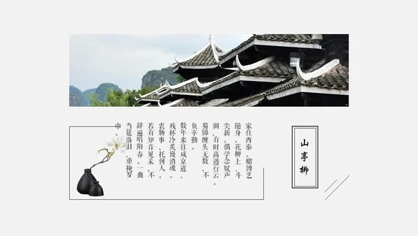 黑白优秀简约中国风古韵通用PPT模板