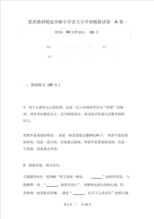 优质教材精选突破小学语文小升初模拟试卷A卷四套