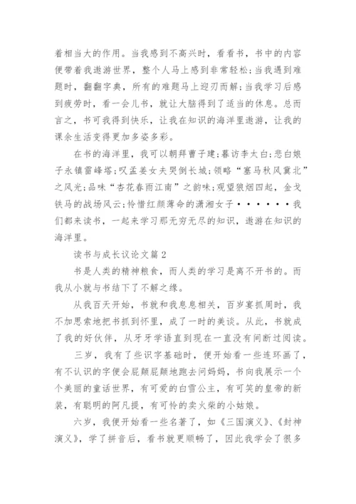 读书与成长议论文700字左右.docx