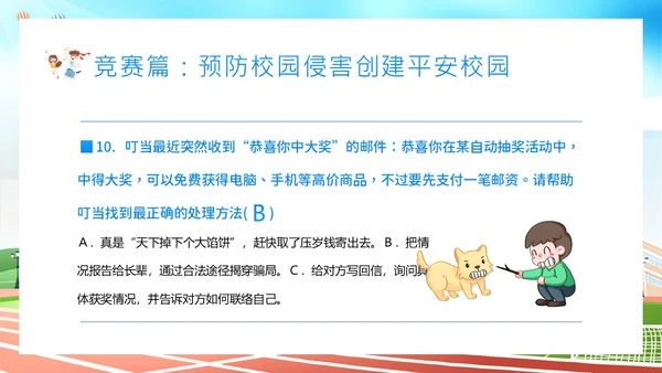 平安校园知识竞赛主题班会PPT课件